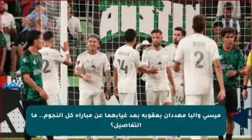 ميسي وألبا مهددان بعقوبة بعد غيابهما عن مباراة كل النجوم.. ما التفاصيل؟
